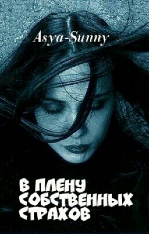 В плену собственных страхов