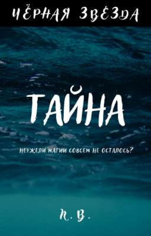 Чёрная Звезда. Тайна