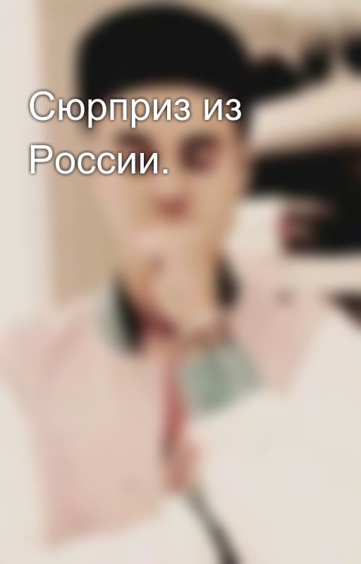 Сюрприз из России