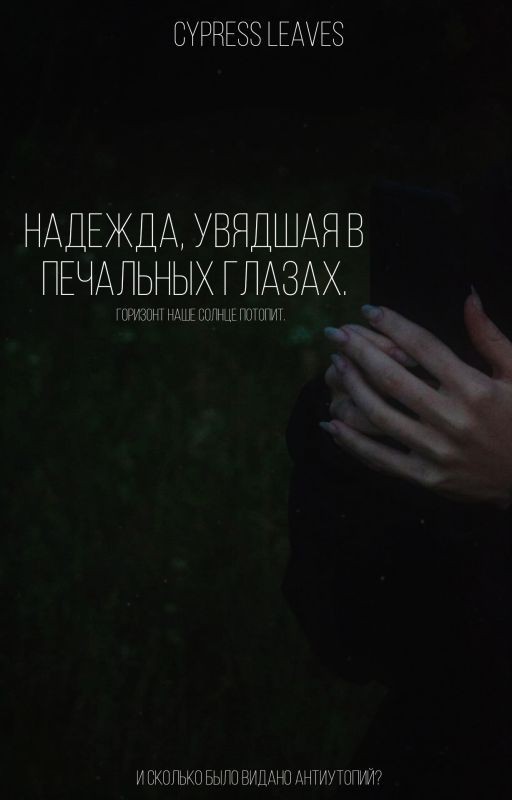 надежда, увядшая в печальных глазах