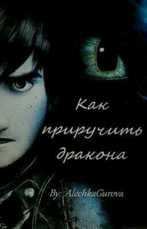 Как Приручить Дракона