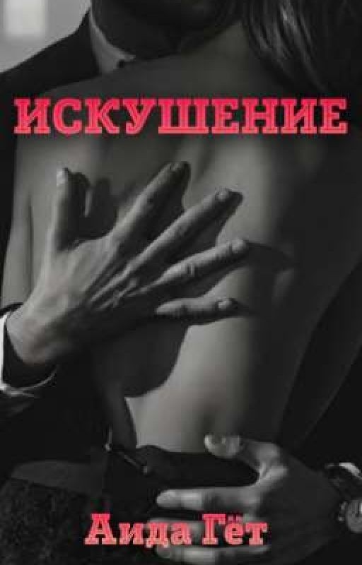 ИСКУШЕНИЕ