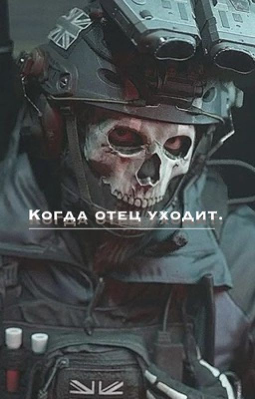 Когда отец уходит