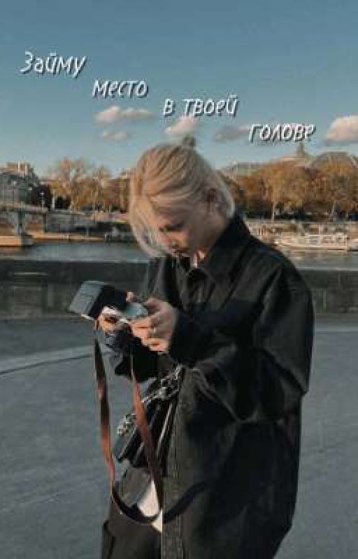 Займу место в твоей голове
