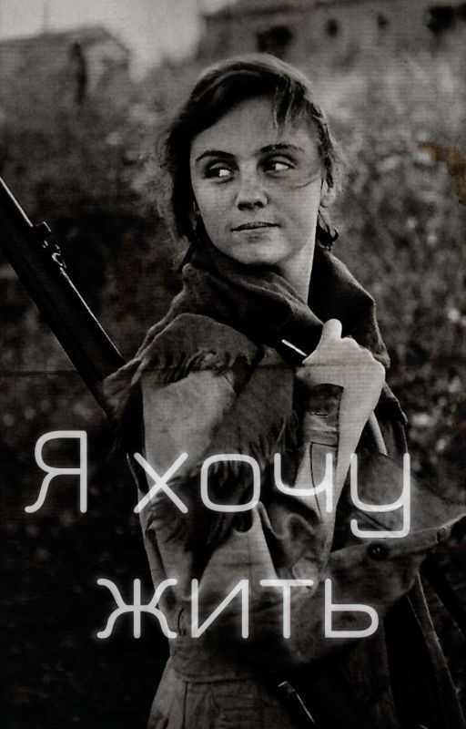 Я хочу жить!