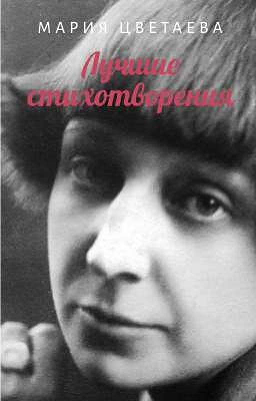꧁༺ Лучшие стихотворения Цветаевой༻꧂