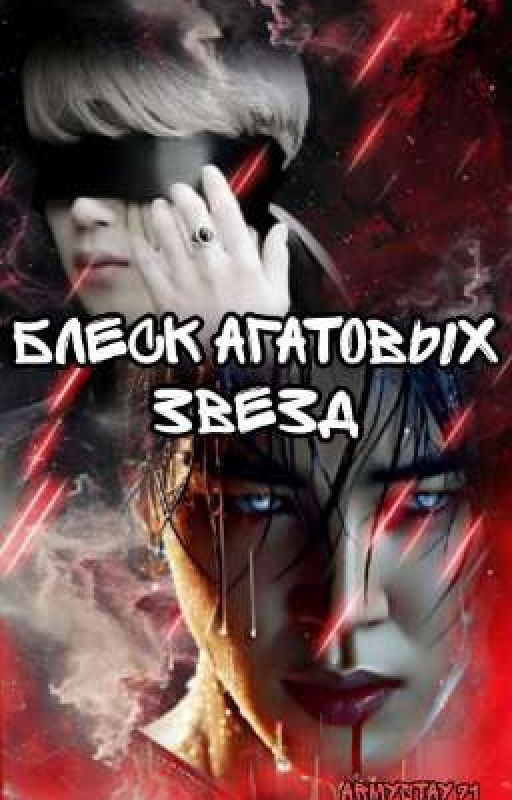Блеск Агатовых Звезд (Завершён)