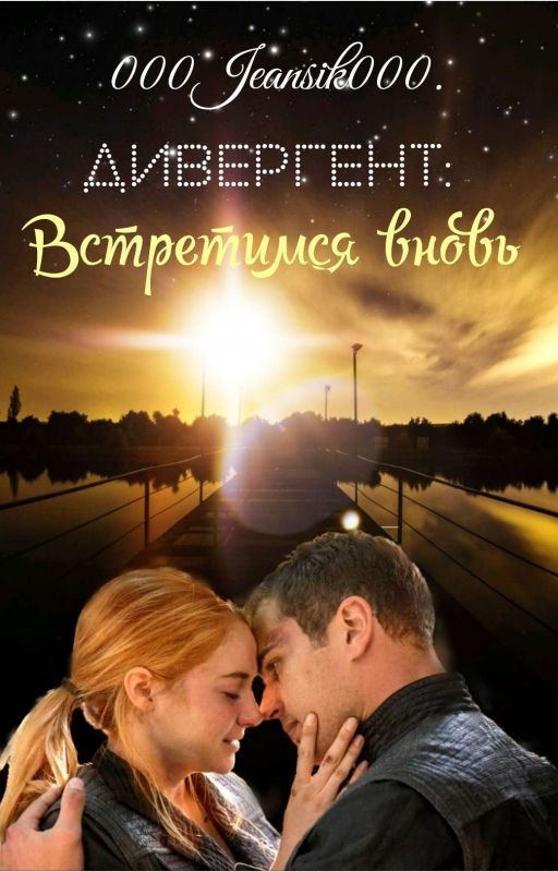 Дивергент: Встретимся вновь