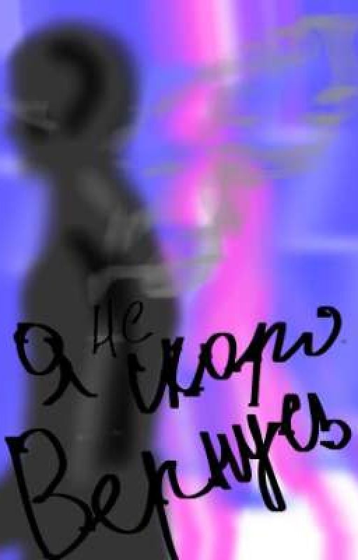 я скоро вернусь