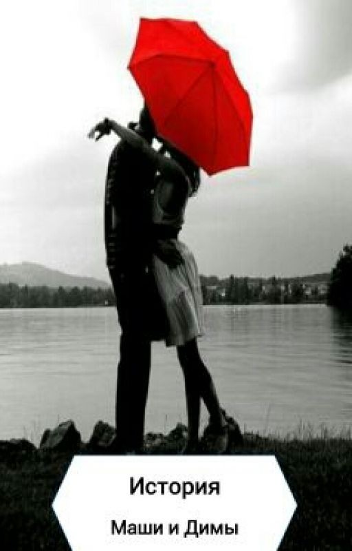 История Маши и Димы