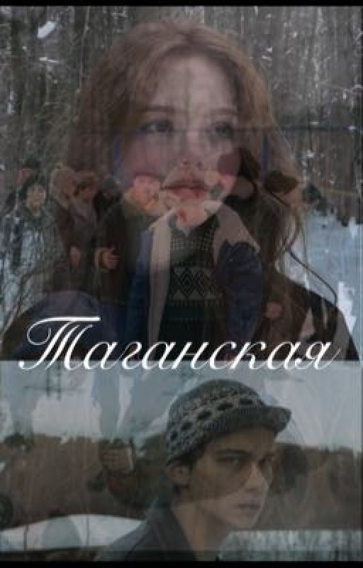 Таганская