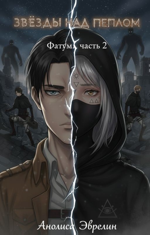 Звезды над пеплом: Фатум. Часть 2
