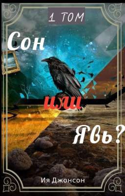 Сон или явь? 1 том. Тайна загадочного леса