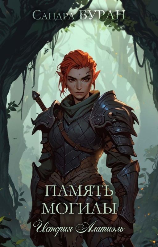 Память Могилы | История Алатиэль