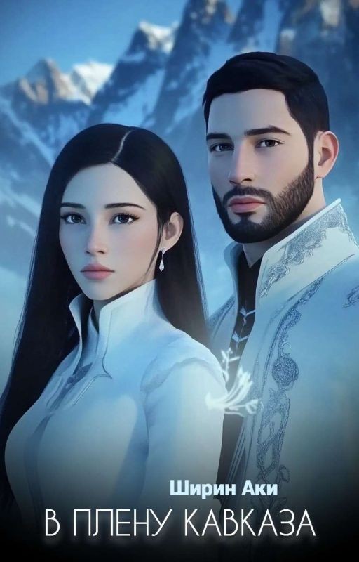 В плену Кавказа