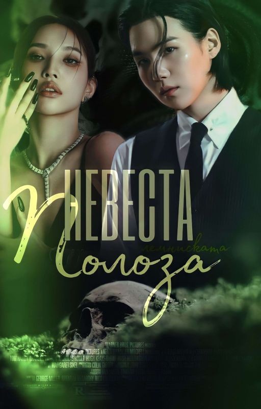 невеста полоза - m. yoongi