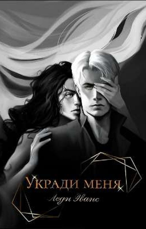 Укради меня