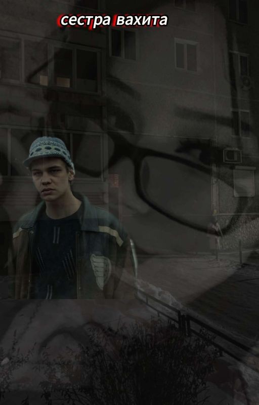 сестра Вахита