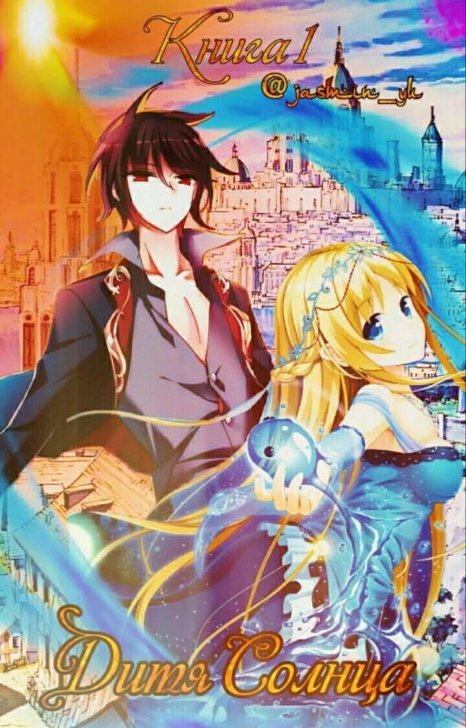 Дитя Солнца || 1