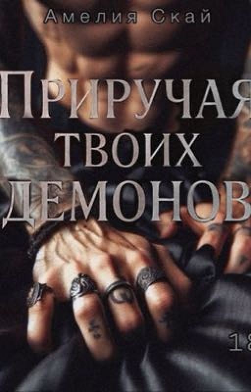 Приручая Твоих Демонов