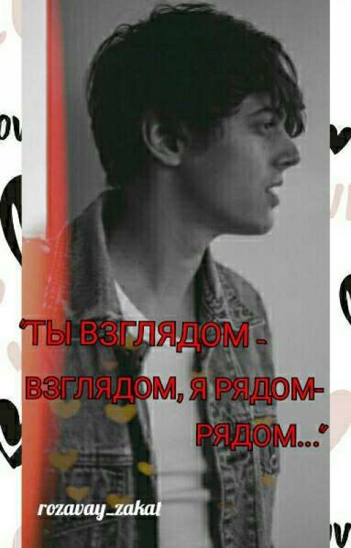Ты взглядом - взглядом, я рядом - рядом