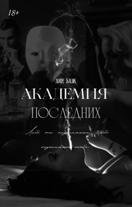 Академия Последних