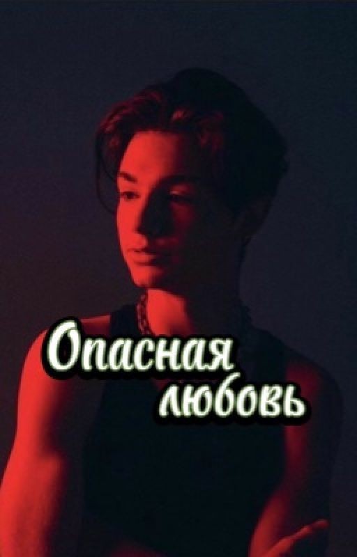 Опасная любовь(P.M.)