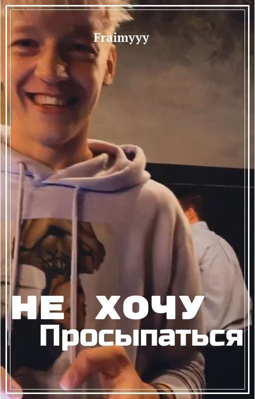 Не хочу просыпаться