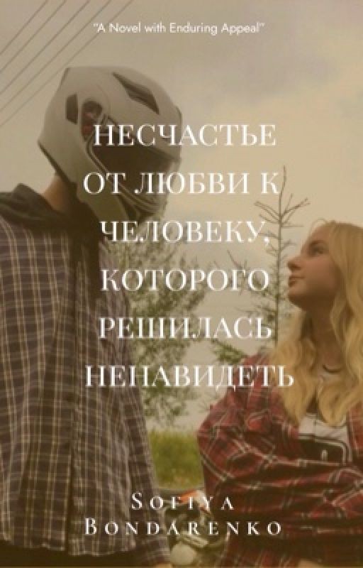 Несчастье от любви к человеку,которого решилась ненавидеть