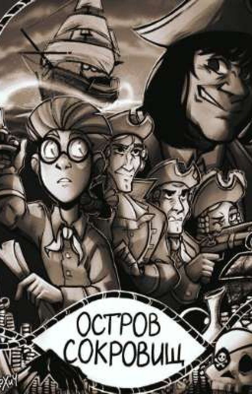 Реакция "Остров сокровищ" на Т/и [Завершено]