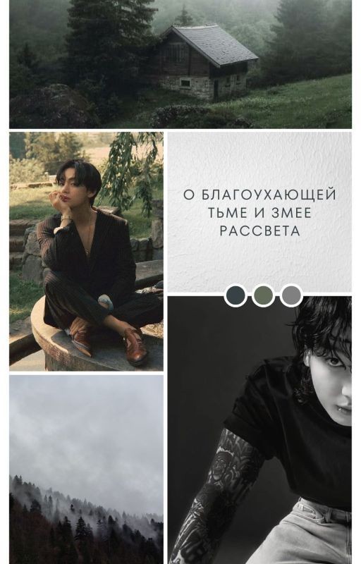 О благоухающей тьме и змее рассвета