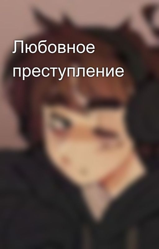 Любовное преступление
