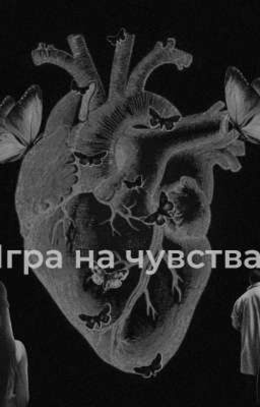 Игра на чувства