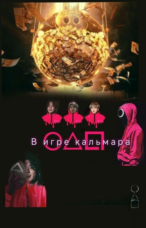 "В игре кальмара "