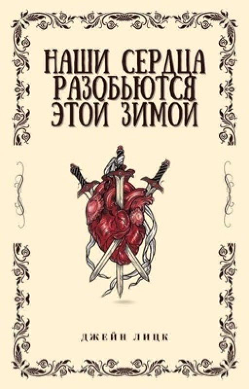 Наши сердца разобьются этой зимой