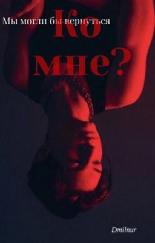 Мы могли бы вернуться ко мне?