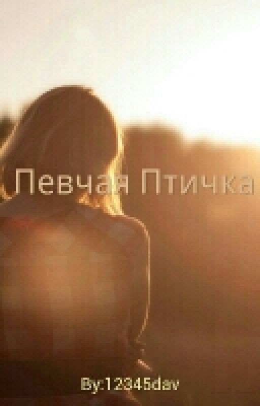 Певчая Птичка