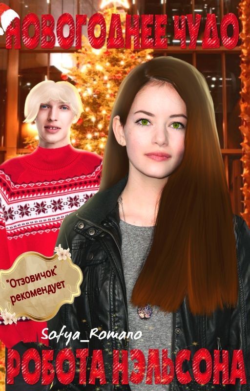 Новогоднее чудо робота Нэльсона