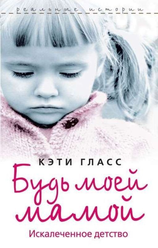 Будь моей мамой💔 Искалеченное детство