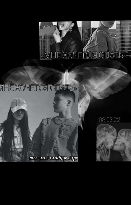 мне хочется спать
