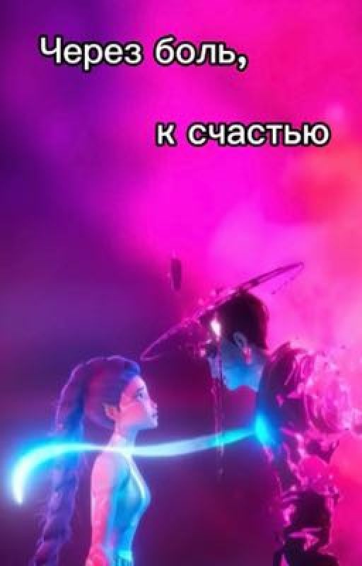 Через боль, к счастью
