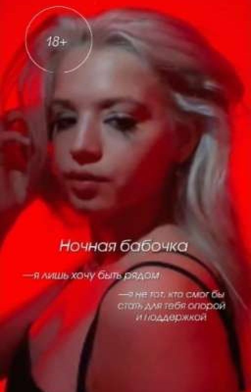 Ночная бабочка|D&J