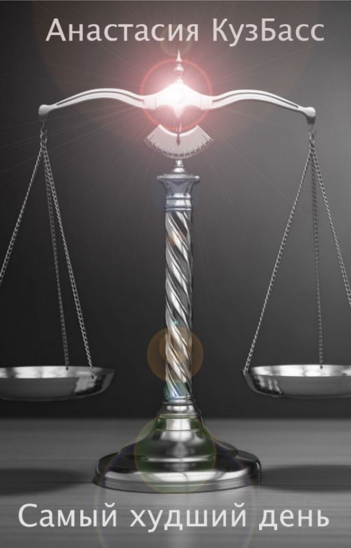 Самый худший день