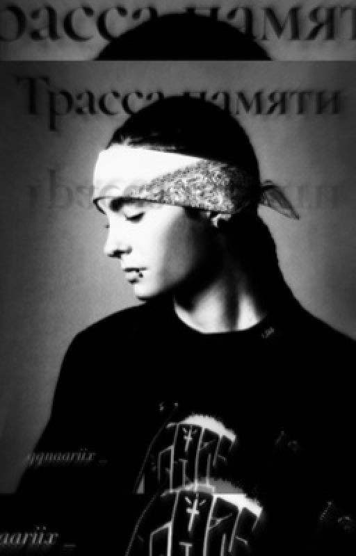 Трасса памяти