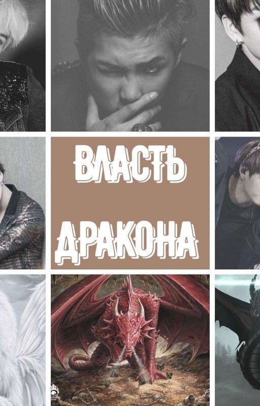 Власть дракона [ЗАКОНЧЕН]