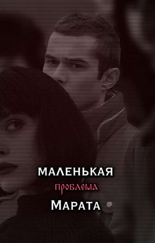 Маленькая проблема Марата || Слово Пацана