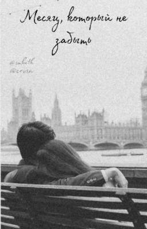 Месяц, который не забыть