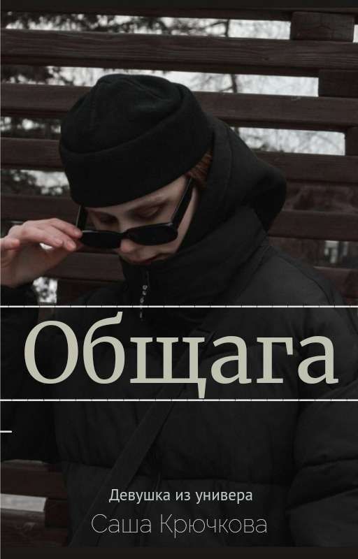 Общага.Саша Крючкова