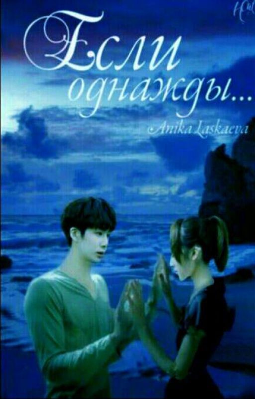 Если однажды
