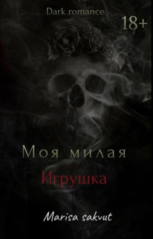 Моя милая игрушка